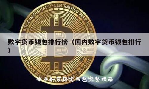 冰币如何绑定钱包完整指南