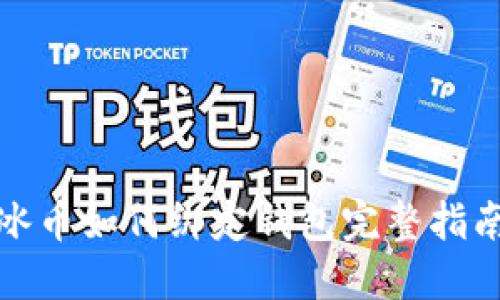 冰币如何绑定钱包完整指南