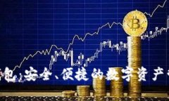 区块链GPS钱包：安全、便捷的数字资产管理解决