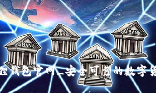 安卓版小狐狸钱包官网_安全可靠的数字货币钱包选择