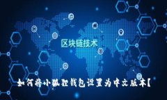 如何将小狐狸钱包设置为中文版本？
