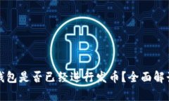 小狐狸钱包是否已经进行发币？全面解读与分析