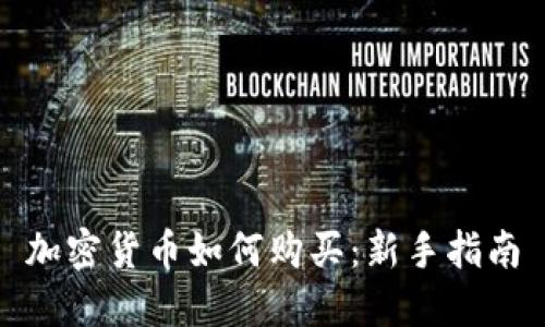 加密货币如何购买：新手指南