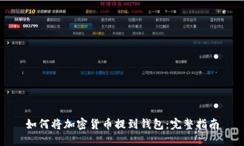 如何将加密货币提到钱包：完整指南