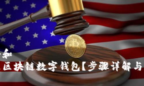 思考一个和  
如何开通区块链数字钱包？步骤详解与常见问题