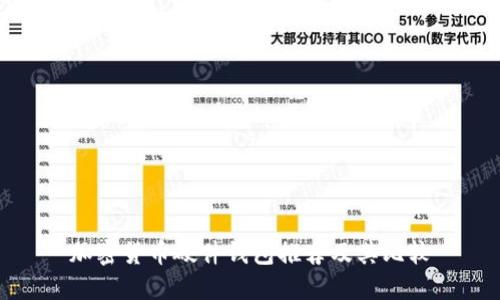 加密货币硬件钱包推荐及其比较