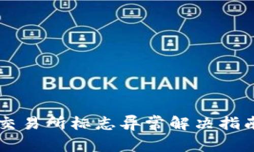 交易所标志异常解决指南