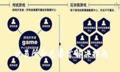 交易所标志异常解决指南
