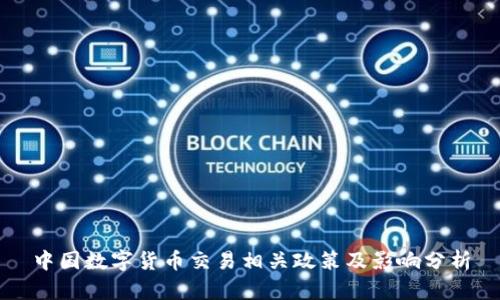 中国数字货币交易相关政策及影响分析