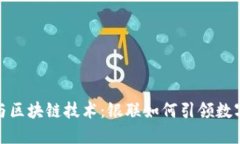 : 电子钱包与区块链技术：银联如何引领数字支付