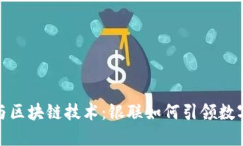 : 电子钱包与区块链技术：银联如何引领数字支付的未来