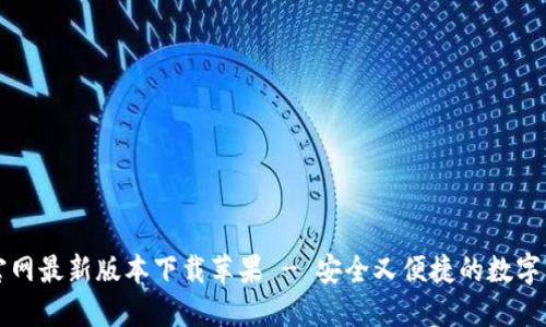比特派钱包官网最新版本下载苹果 - 安全又便捷的数字资产管理工具