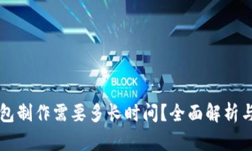 区块链钱包制作需要多长时间？全面解析与开发流程