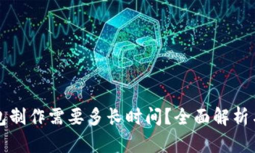 区块链钱包制作需要多长时间？全面解析与开发流程