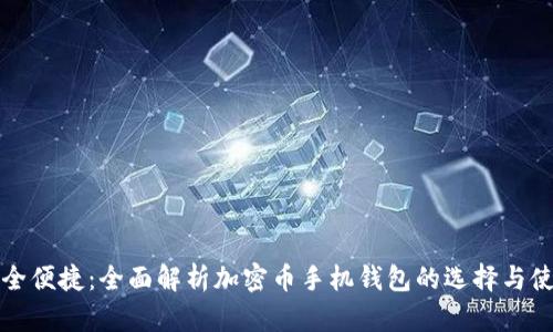 安全便捷：全面解析加密币手机钱包的选择与使用