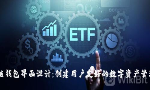 区块链钱包界面设计：创建用户友好的数字资产管理平台