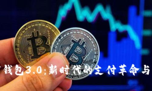 国际数字钱包3.0：新时代的支付革命与用户体验