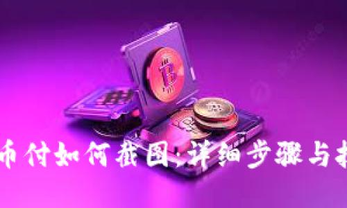 易币付如何截图：详细步骤与技巧