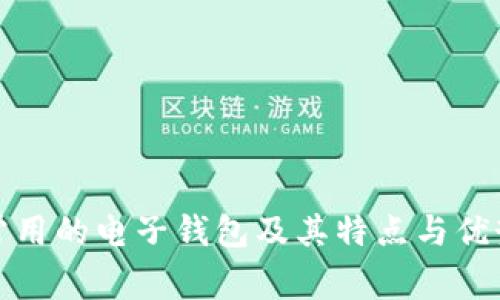 常用的电子钱包及其特点与优势