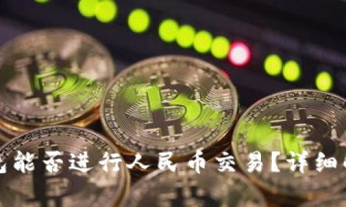 区块链钱包能否进行人民币交易？详细解析与影响