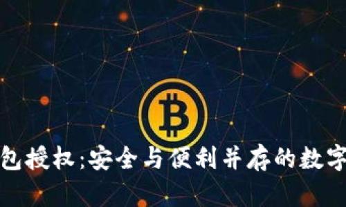 和关键词

小狐狸钱包授权：安全与便利并存的数字资产管理