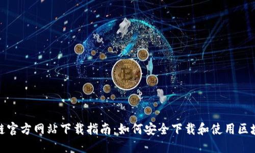 : 区块链官方网站下载指南：如何安全下载和使用区块链软件