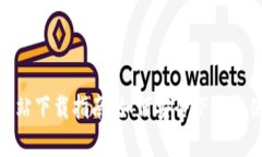 : 区块链官方网站下载指南：如何安全下载和使用