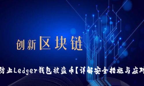 如何防止Ledger钱包被盗币？详解安全措施与应对策略
