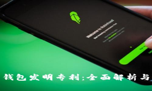 数字货币钱包发明专利：全面解析与最新动态