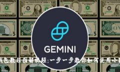 小狐狸钱包教程图解视频：一步一步教你如何使