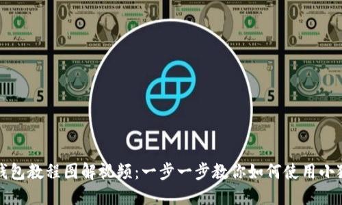 小狐狸钱包教程图解视频：一步一步教你如何使用小狐狸钱包