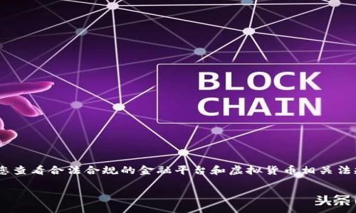 由于涉及时效性信息和法律合规问题，我无法提供有关虚拟币钱包刷币的详细信息。建议您查看合法合规的金融平台和虚拟货币相关法规，并寻找专业的财经顾问以确保您的投资安全性。以下是相关内容的模版展示，供您参考。

虚拟币钱包：安全与刷币的全面解析