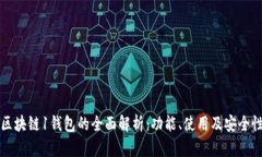 区块链1钱包的全面解析：功能、使用及安全性