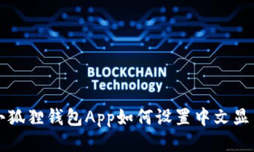 小狐狸钱包App如何设置中文显示