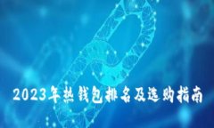 2023年热钱包排名及选购指南