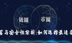 加密钱包推荐与安全性分析：如何选择最适合的