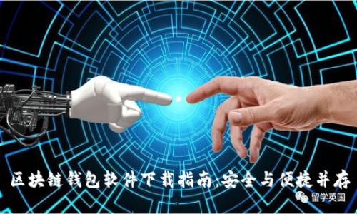 区块链钱包软件下载指南：安全与便捷并存