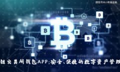 区块链交易所钱包APP：安全、便捷的数字资产管