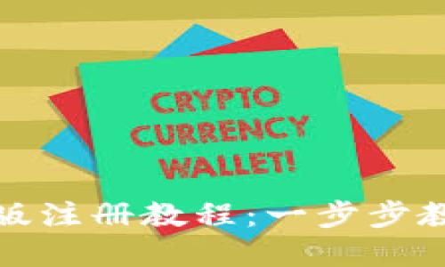 小狐狸钱包手机版注册教程：一步步教你轻松完成注册
