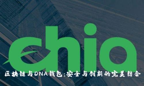 区块链与DNA钱包：安全与创新的完美结合