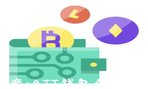 
详解数字资产：ATT钱包的功能与使用指南