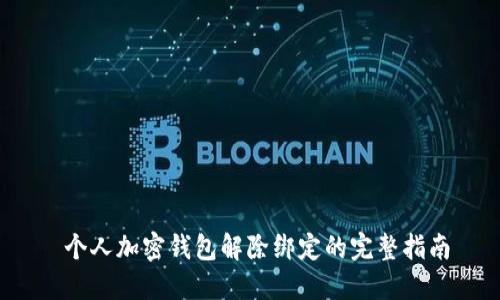  个人加密钱包解除绑定的完整指南