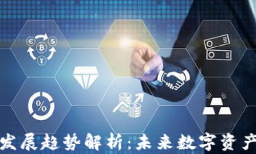
区块链钱包的发展趋势解析：未来数字资产管理的新机遇