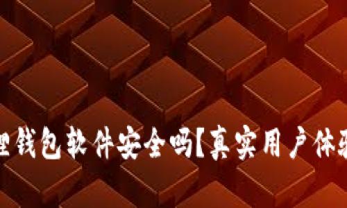小狐狸钱包软件安全吗？真实用户体验评测
