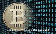 小狐狸钱包APP使用方法详解与图解指南