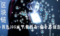 USDT稳定币钱包iOS版下载指南：安全存储您的数字