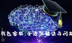 : MY钱包客服：全方位解读与问题解决