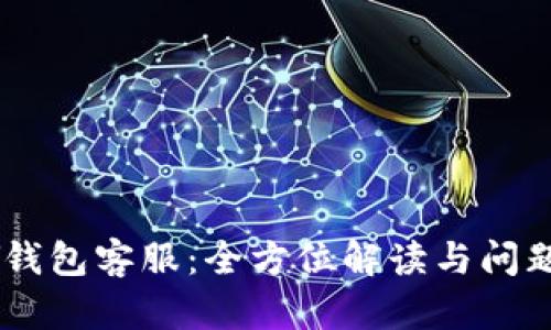 : MY钱包客服：全方位解读与问题解决