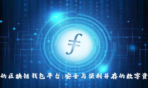 : 最新发布的区块链钱包平台：安全与便利并存的数字资产管理方案