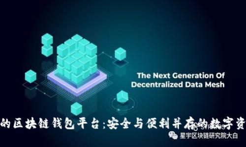 : 最新发布的区块链钱包平台：安全与便利并存的数字资产管理方案